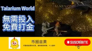 Talarium World 無需投入即可開始打金 每天穩定收益 #gamefi #鏈遊 #賺錢
