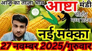 🌽Ashta Mandi नई मक्का भाव 27 Nov | आज की पूरी आवक + Minimum&ndash;Maximum रेट&rdquo;