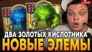 ПЕРВАЯ ИГРА на НОВЫХ ЭЛЕМАХ! ДВА ЗОЛОТЫХ КИСЛОТНИКА! SilverName Сильвернейм Hearthstone