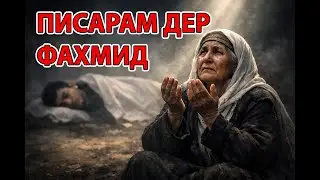 Имрӯз гӯш накунӣ - паго дер мешавад / киссаи хаети