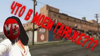 ЧТО В МОЕМ ГАРАЖЕ???| YouDrift