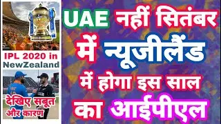 IPL 2020 In September But In NewZealand Not In UAE , Here Is The Reason | MY Cricket Production