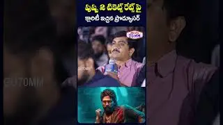 #pushpa2 #ticketshikes #pressmeet #alluarjun #sukumar #telugu70mm #shorts