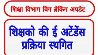 शिक्षको की ई अटेंडेंस प्रक्रिया स्थगित || mp teacher e attendance latest news 
