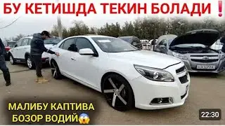 27-СЕНТАБР МАЛИБУ КАПТИВА НЕГА АРЗОНЛАБ КЕТДИ АНДИЖОН МАШИНА БОЗОРИ 2025 MALIBU KAPTIVA NARXLARI 