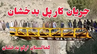 جریان کاری پل کمالستان بدخشان