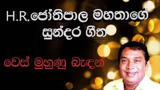 Wes muhunu bedan -H.R.JOTHIPALA