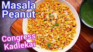 Masala Peanuts Street Style | Raja Special Congress Kadalekayi | Healthy Crunchy - Tea Time Snack