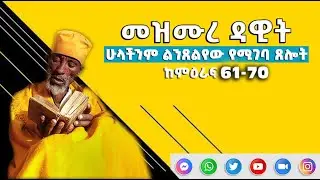 መዝሙረ ዳዊት 61 - 70