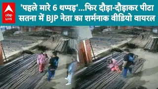 MP News: सतना में BJP नेता का शर्मनाक वीडियो...पहले 6 थप्पड़, फिर दौड़ा-दौड़ाकर की पिटाई! |ABPLIVE