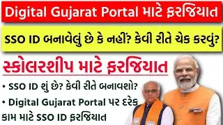 Digital Gujarat Portal SSO ID | SSO ID for Digital Gujarat Scholarship | Digital Gujarat New Update