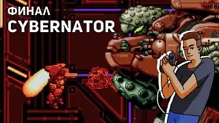 Финал Cybernator (Assault Suits Valken)! SNES СТРИМ