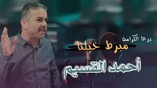 أحمد القسيم - مربط خيلنا🐎