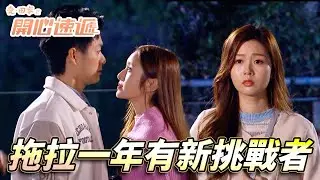 愛．回家之開心速遞｜愛情拖太耐出現新挑戰者！？雖然係誤會但既成為警號！｜劉丹｜呂慧儀｜單立文｜滕麗名｜周嘉洛｜第2714集｜愛回家2026｜港劇跟播精華｜TVB
