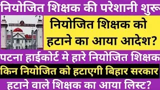 नियोजित शिक्षक को हटाने का आया आदेश।पटना हाईकोर्ट मे हारे नियोजित।हटाने वाले नियोजित का लिस्ट जारी