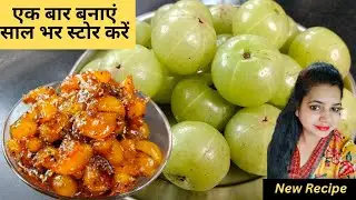 ना कैंडी न मुरब्बा, आंवले की नई रेसिपी बिना चीनी के बनाएं और सालों चलाएं | Amla New Recipe 