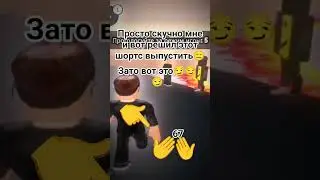 я просто незнаю что снимать но... зато... 67 #roblox #phonkagressive #edit