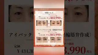 新春モニター募集#美容 #整形 #全切開二重術 #クマ取り