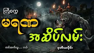 #မရဏအဆိပ်လမ်း(ဒုတိယပိုင်း)#ငယ်#တြိစက္က