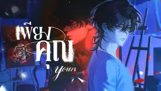 Bishamon Kuroneko - เพียงคุณ (Yours)／[Official MV]