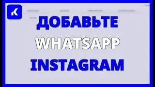 ДОБАВЬТЕ WHATSAPP и INSTAGRAM в KOMMO CRM и ПРОДАВАЙТЕ БОЛЬШЕ