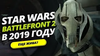 Star Wars: Battlefront II пошел по ...
