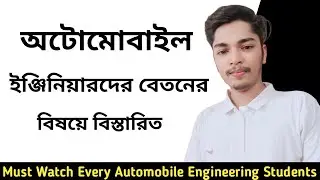 অটোমোবাইল ইঞ্জিনিয়ারদের বেতন কত হয়? What is the Salary of Automobile Engineers.