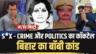 THE BOBBY SCANDAL जिसे छुपाने के लिए बिहार सरकार ने जी जान लगा दिया था ।#Democracyexpress