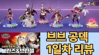 [세븐나이츠리버스] 4초월 브브 리뷰( 역대급 가성비 캐릭=0초월이나 6초월이나 걍 토템입니다)