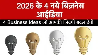 Best Business Idea of 2026 | Profitable new business idea of India | Naya Business