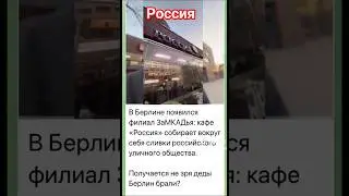 #россия#русский#германия#берлин#война#украина#топ#рек#тикток#срочно#приколы#водка#бомж#ресторан#гдр