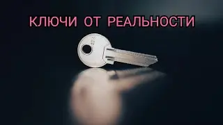 Ключи от реальности. Часть 4. Юлия Буданова. Аудиокнига#матрица#симуляция