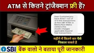 SBI ATM Free Withdrawal Limit Per Month 2026 // ATM से 1 महीने में कितनी बार पैसे निकाल सकते हैं?
