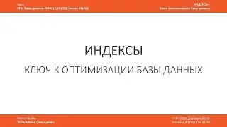 Индексы в базе данных - ключ к оптимизации / Что это? Для чего нужны. Илья Хохлов