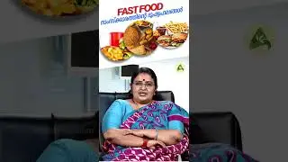 Fast Food ന്റെ ദോഷങ്ങൾ #fastfoods #disadvantages #healthydiet