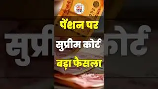 Employees की Pension पर सुप्रीम कोर्ट Latest Judgement । Retirement । #news #trending #viral