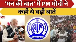 PM Modi Mann Ki Baat: 'मन की बात' में PM नरेंद्र मोदी ने कही ये बड़ी बातें | Bharat Express