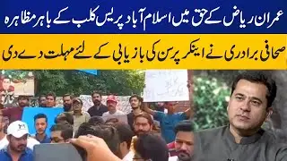 Protest against Imran Riaz Khan's arrest at Islamabad Press Club | Capital TV