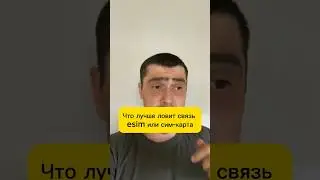 Что лучше ловит связь esim или сим