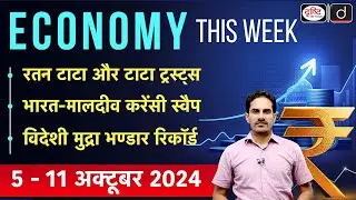 Economy This Week | Episode-15 | Ratan Tata | Currency Swap | Forex Reserve | GS-3 | Drishti IAS