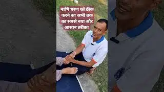 नाभि धरण को ठीक करने का अभी तक का सबसे नया आसन तरीका।🥰।#shorts#short#2022 #motivationalvideo #