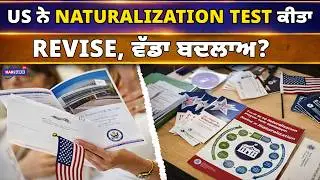 Us ਨੇ Naturalization Test ਕੀਤਾ Revise, ਵੱਡਾ ਬਦਲਾਅ? | CITIZENSHIP | USA PUNJABI NEWS UPDATES