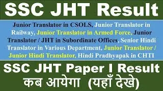 SSC Result 2019, Download Junior Hindi Translator Job, Answer Key Also Available