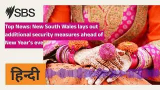 Top News: New South Wales lays out additional security measures ahead of New Year's eve | SBS Hindi