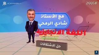 شرح الأزمنة(Tenses)انجليزي توجيهي اللغة الانجليزية.part2