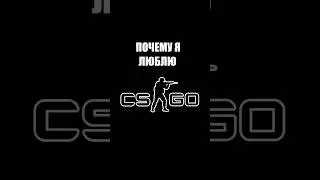 Почему я любою #CS:GO #csgo2023