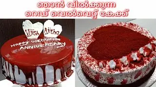 ഞാൻ വിൽക്കുന്ന 1 Kg റെഡ് വെൽവെറ്റ് കേക്ക്  || Red velvet cake with cream cheese frosting ||