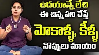 How to reduce Knee Pains | Simple yoga for Knee pains | Arthritis| Gout |Online classes:9989703034