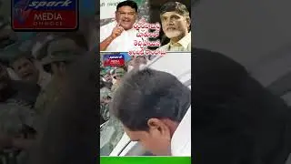చంద్రబాబుపై బూతులతో రెచ్చిపోయిన. అంబటి రాంబాబు. #tdpvsycp #ambatirambabu  | SPARK MEDIA ONGOLE