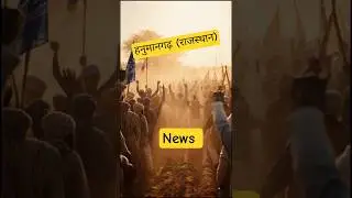 &ldquo;हनुमानगढ़ टिब्बी: Ethanol फैक्ट्री विरोध &ndash; किसानों का Environment Struggle&rdquo;